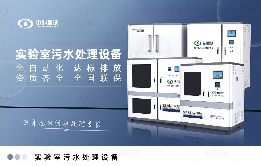 智能化實驗室污水處理設備，實驗室有機廢水和無機廢水的處理方法