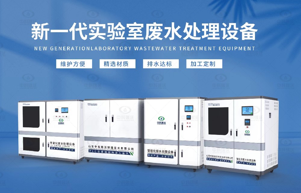 生物制藥實驗室污水處理設備，生物制藥實驗室廢水處理步驟